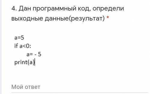 4. Дан программный код, определи выходные данные(результат) * ￼