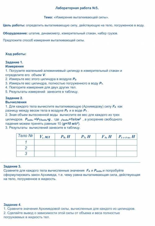 лабораторная работа №5 Измерение выталкивающей силы. Цель работы: определить выталкивающую силу, дей