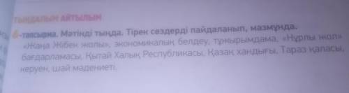 6-тапсырма . Мәтінді тыңда. Тірек сөздерді пайдаланып, мазмұнда