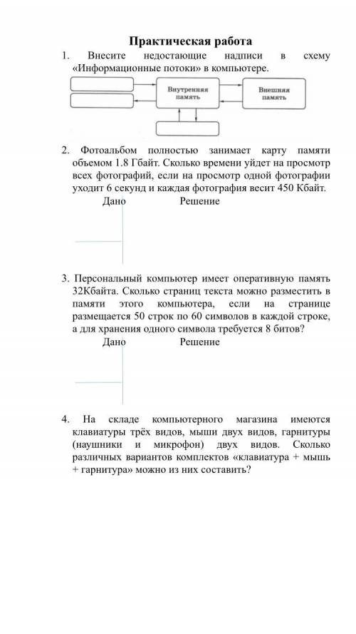 1) Внесите недостающие надписи в схему «Информационные потоки» в компьютере. 2)Фотоальбом полностью