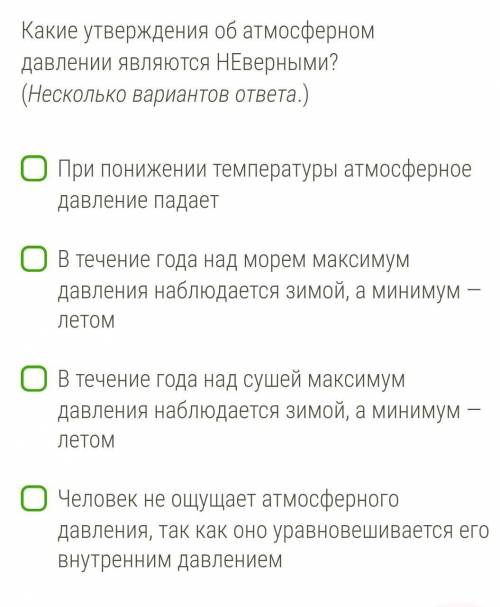 Какие утверждения об атмосферном давления являются НЕверными?