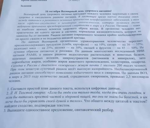 1. Составьте простой план данного текста, используя цифровые данные. 2. Л. Н. Толстой говорил: «Если