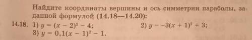 - Найдите координаты вершины и ось симметрии параболы, за- данной формулой (14.18—14.20): 14.18. 1)