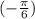 (-\frac{\pi }{6} )