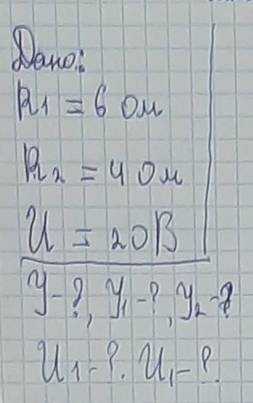 Дано: R1 = 6 oM R2 = 4 oM U= 20 B  У=?, У1 = ?, У2 = ? U1 =?, U2=?