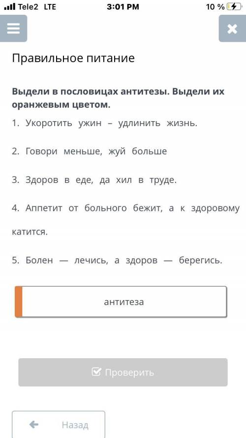 Выдели в пословицах антитезы. Выдели их оранжевым цветом