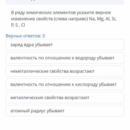 В ряду химических элементов укажите верное изменение свойств (слева направо) Na, Mg, Al, Si , P, S,