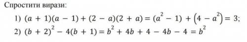 Алгебра 7 класс. Спростити вирази:1) (a + 1)(a − 1) + (2 − a)(2 + a) = (a²- 1) + (4 - a²) = 32) ( +