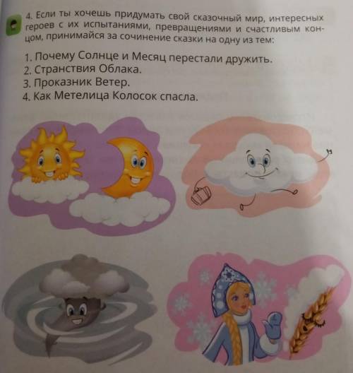 4. Если ты хочешь придумать свой сказочный мир, интересных героев с их испытаниями, превращениями и