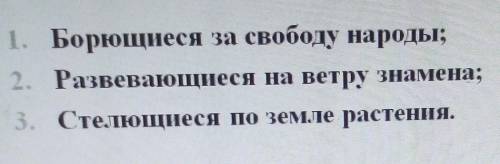 . образуйте от каждого словосочетания причастный оборот который стоит после определяемого слова, и о