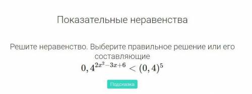 Решите неравенство. Выберите правильное решение или его составляющие