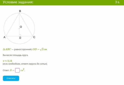 abc - равносторонний, od=корень из двух. вычисли площадь круга. п=3,14