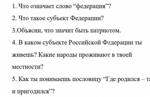 ответить на вопросы , их немного ,,писать кратко,,
