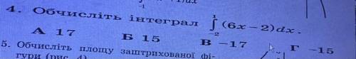 Обчисліть інтеграл -а)17 б)15 в)17 г)-15