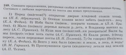 248. Спишите предложения, раскрывая скобки и вставляя пропущенные буквы. Составьте с любыми наречиям