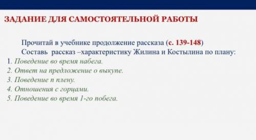 Составь рассказ харектеристику Жилина и костылина по плану