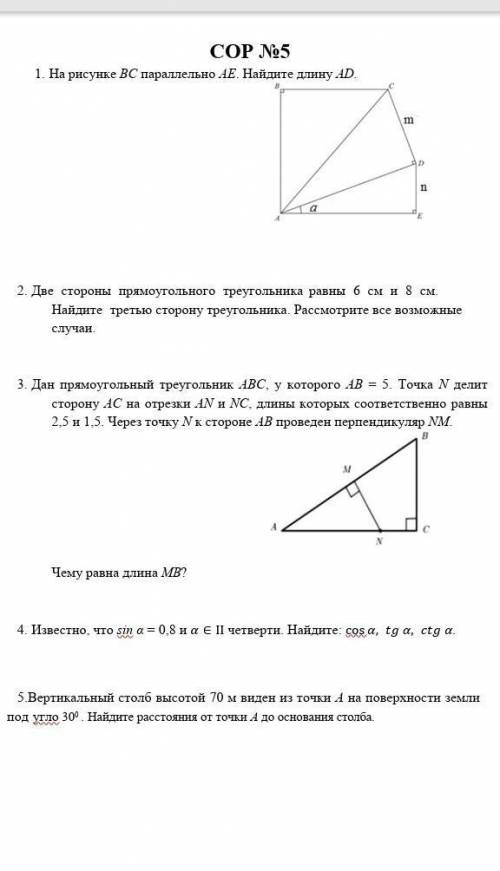 ОЧЕНЬ 1. На рисунке ВС параллельно АЕ. Найдите длину AD. m AD P a 2. Две стороны прямоугольного треу