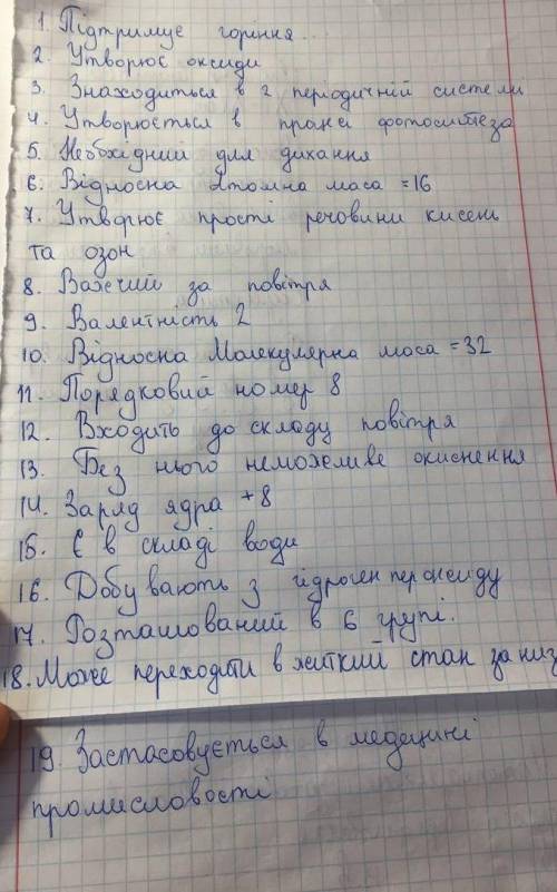 ответ в каждом вопросе будет либо оксиген либо кислород)в 18 там не видно -може переходить в житкий