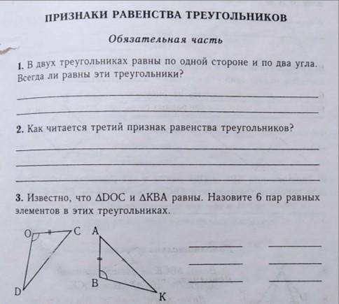 Геометрия 7 класс. 1 Часть - повторение по теме Признаки равенства треугольников. На вопрос о равенс