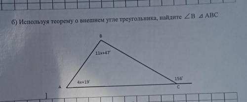 Б) Используя теорему о внешнем угле треугольника, найдите ZB ДАВС В 11x+47 156 4х+19 А с