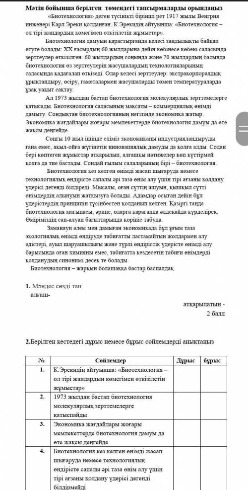 2.Тапсырма Берілген кестедегі дұрыс немесе бұрыс сөйлемдерді анықтаңыз № Сөйлемдер Дұрыс бұрыс 1.