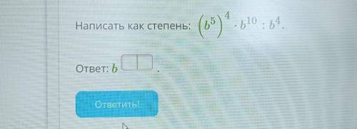 Написать как степень (b⁵)⁴×b¹⁰÷b⁴ ответ: !!