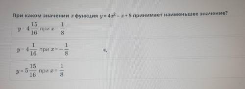 При каком значении х функция у = 4? - x+5 принимает наименьшее значение? 15 1 при = 16 8 y = 4- 1 y