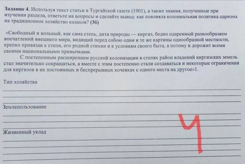 ❗‼️❗❗Задание 4. Используя текст статьи в Тургайской газете (1901), а также знания, полученные при из