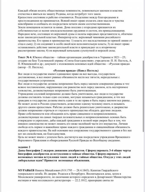 Задание 1. На основе текстов No 1-4 сформулировать 5-6 идей декабристов (идеи должны быть из разных