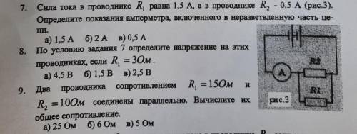 люд добрыеее СЛЕЛАЮ ЛУЧШИМ ОТВЕТОМ И. ТОЛЬКО СДЕЛАЙТЕ По условию задания 7 определите напряжение на