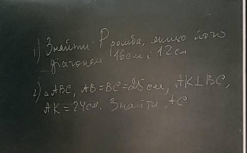 1) Знайти Р ромба, якщо його діагоналі 16 см і 12 см 2) трикутник ABC, AB = BC = 25 cm, AK паралельн