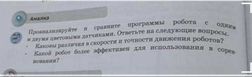 с ОДНИМ И сравните Анализ программы робота Проанализируйте и двумя цветовыми датчиками. ответьте на 