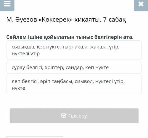 М. Әуезов «Көксерек» хикаяты. 7-сабақ сызықша, қос нүкте, тырнақша, жақша, үтір, нүктелі үтір сұрау