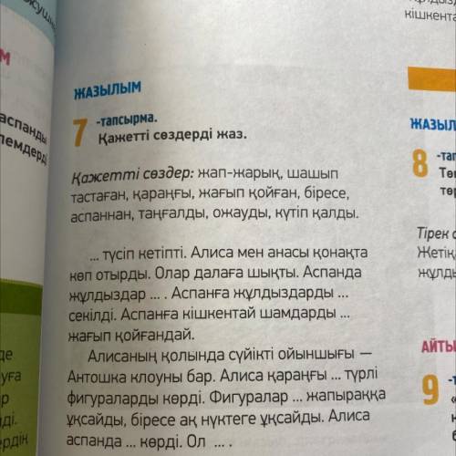 ЖАЗЫЛЫМ спана H 7 емдеу -тапсырма. Қажетті сөздерді жаз. Қажетті сөздер: жап-жарық, шашып тастаған,