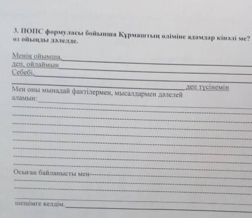 ПОПС формуласы бойынша Құрмаштын олiмiне адамдар кiналi ме? деген пікірге өз ойынды дәлелде.