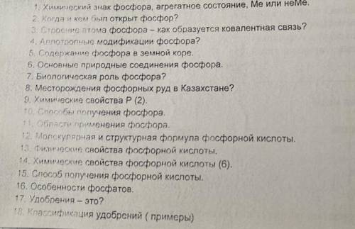 1. Химический знак фосфора, агрегатное состояние, Ме или неме. 2. Когда и кем был открыт фосфор? 3. 