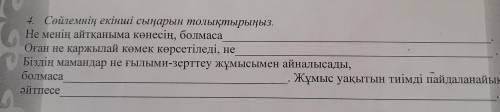 Не менің айтқаныма көнесің, болмаса