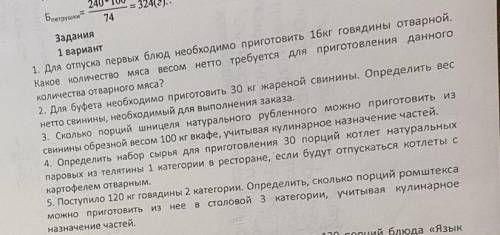 решить задачи «Расчёт массы готовых блюд,изготавливаемых из данного количества сырья с учётом вида и