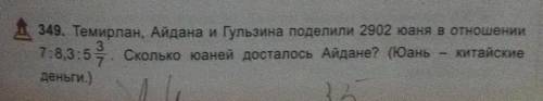 1349. Темирлан, Айдана и Гульзина поделили 2902 юаня в отношении 7:8,3:53 Сколько юаней досталось Ай
