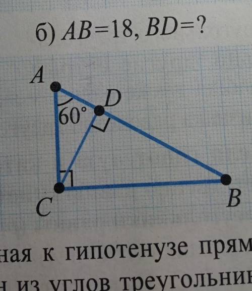 Б) АВ=18, ВD=? решить тут есть свойства прямоугольного треугольника