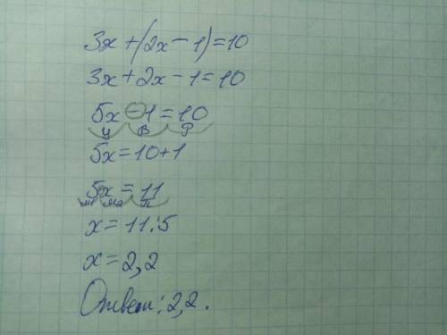 Решите уравнение: 4. 3х+(2х-1)=10