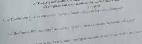 1.а) найдите внутренне нарисованный угол, опирающийся на дугу, равную 2/5? б) найдите внутренне нари