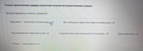 В каких предложениях неверно подсчитано количество второстепенных членов? Выбери варианты ответа с о