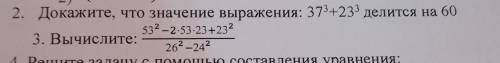 2. Докажите, что значение выражения: 373+23° делится на 60 532-2-53-23+232 3. Вычислите: 262-242 4.