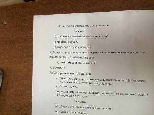 КОНТРОЛЬНАЯ ПО ХИМИИ 8 класс 1 вариант