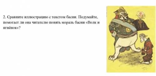 2. Сравнито иллюстрацию с текстом басни. Подумайте ли она читателю понять мораль басни <<Волк