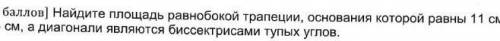 Найдите площать ровно боковой трапеций,основания который равны 11см и 25см ,а диоганали являются бис