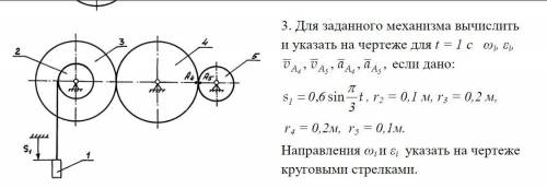 Для заданного механизма вычислить и указать на чертеже для t = 1 с