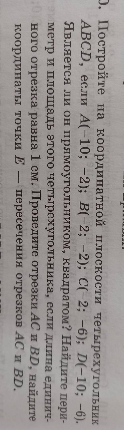 1120. Постройте на координатной плоскости четырехугольник ABCD, если A(-10;-2); B(-2;2); C(-2;-6); D