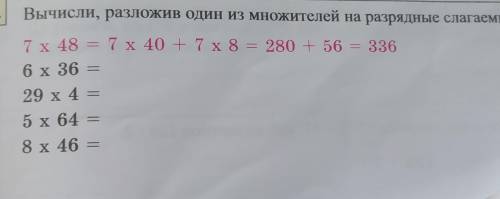 Вычисли, разложив один из множителей на разряд 7 x 48 = 7 X 40 + 7 x 8 = 280 + 56 = 336 6 х 36 29 x
